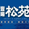 豐暘松苑