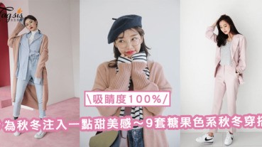 為秋冬注入一點甜美感！吸睛度100%的9套糖果色系秋冬穿搭