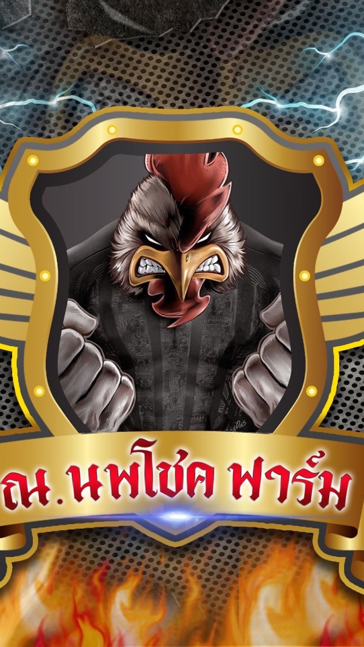 ณ.นพโชค ฟาร์ม