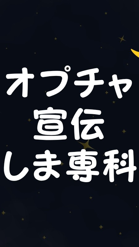 オプチャ宣伝しま専科