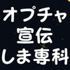 オプチャ宣伝しま専科