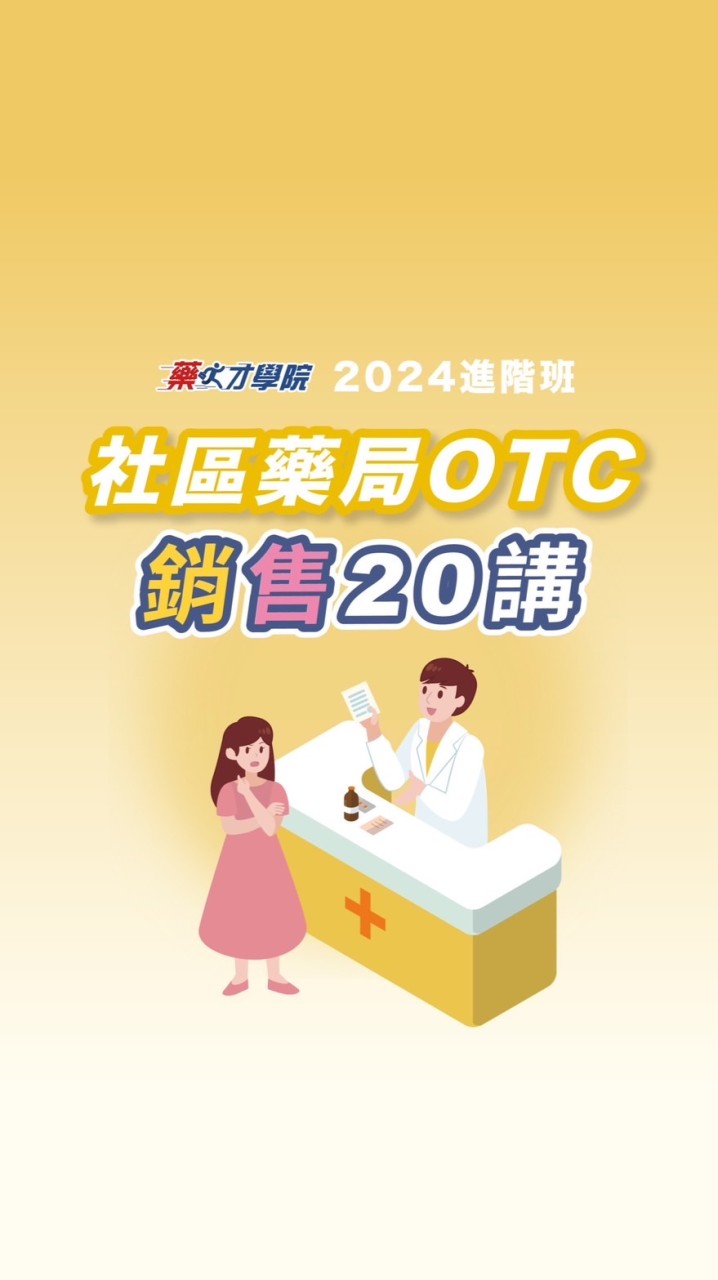 2024社區藥局銷售20講