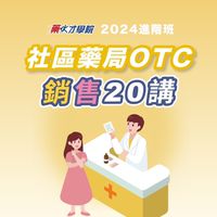 2024社區藥局銷售20講