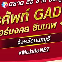 ตลาด มือถือ เบอร์มงคล นนทบุรี