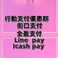 行動支付優惠群 夢時代 統一研究所旅遊優惠分享