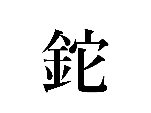 難読漢字 鉈 銛 錐 金へんの道具どう読む