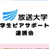 放送大学学生ピアサポート連携会