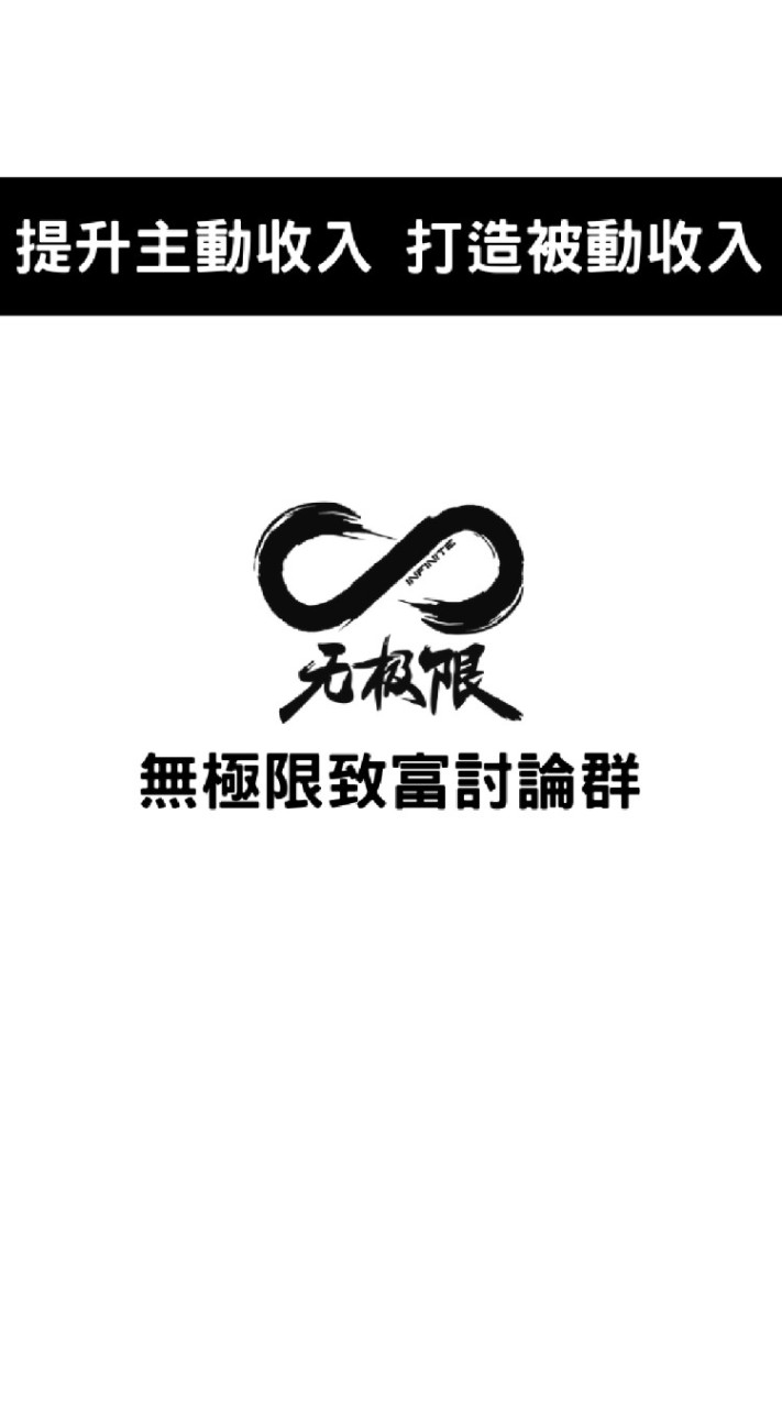 無極限致富討論群-工商推廣/廣告買賣💛公司企業貿易產品商品創業商機聯盟💛股票房市投資理財信用卡存