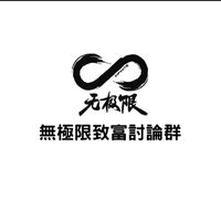 無極限致富討論群-工商推廣/廣告買賣💛公司企業貿易產品商品創業商機聯盟💛股票房市投資理財信用卡存