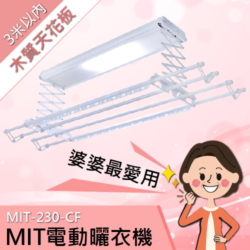 享受輕鬆曬衣-［MIT電動曬衣機]MIT-230-CF-天花板材質：木質、木板，高度3米以內