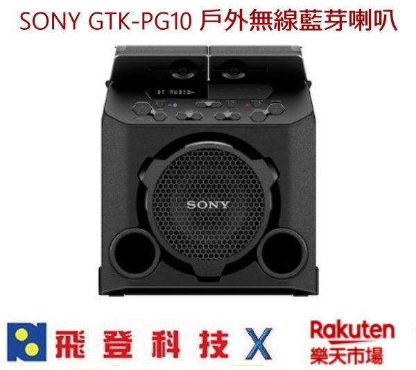 SONY GTK-PG10 戶外藍芽無線喇叭 13小時電力 戶外防潑水 大出力 大音量 加強重低音 公司貨含稅開發票