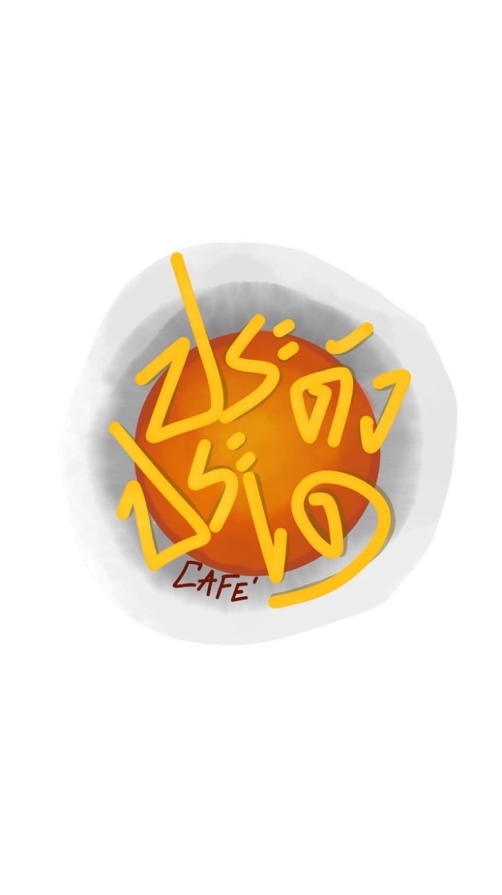 ร้านประดังประเด คาเฟ่