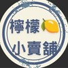 檸檬小舖🍋🍋