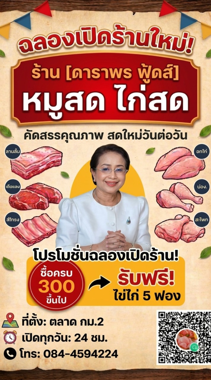 ดาราพร หมูไก่ สด