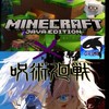 マイクラ 呪術廻戦MOD