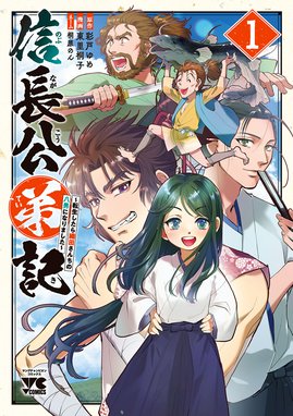 信長公弟記 転生したら織田さんちの八男になりました 信長公弟記 転生したら織田さんちの八男になりました 1 東里桐子 彩戸ゆめ 桐原のん Line マンガ