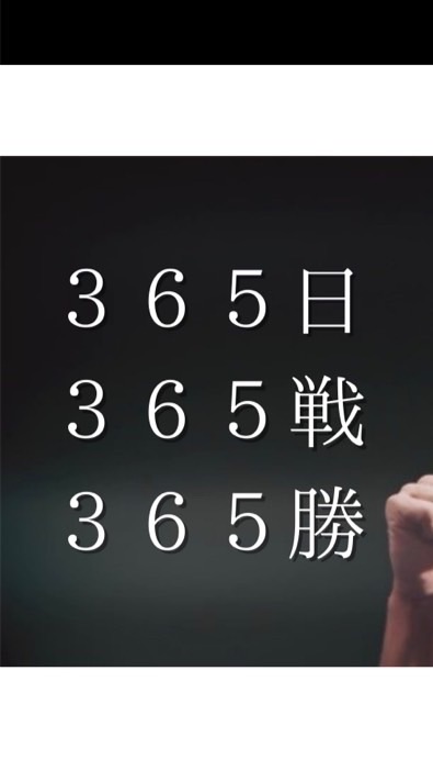己戦記ー３６５戦ー