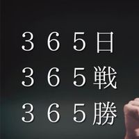 己戦記ー３６５戦ー