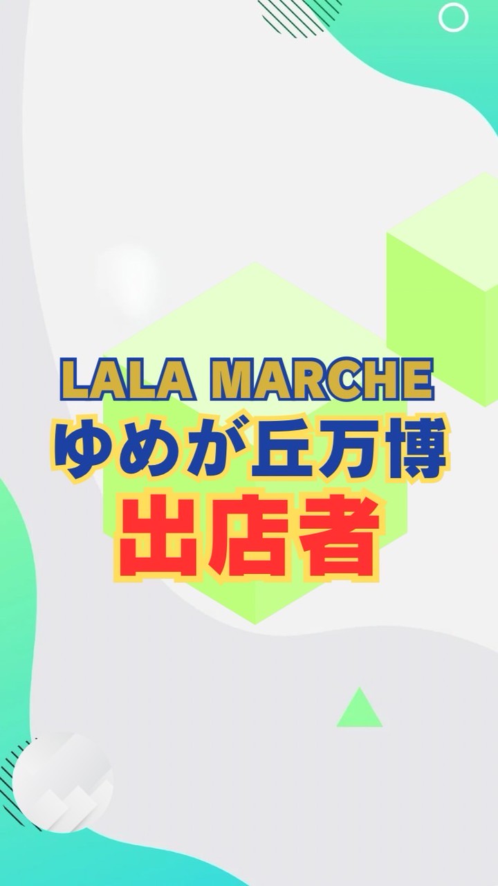 5/17 ゆめが丘万博 出店者