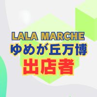 5/17 ゆめが丘万博 出店者