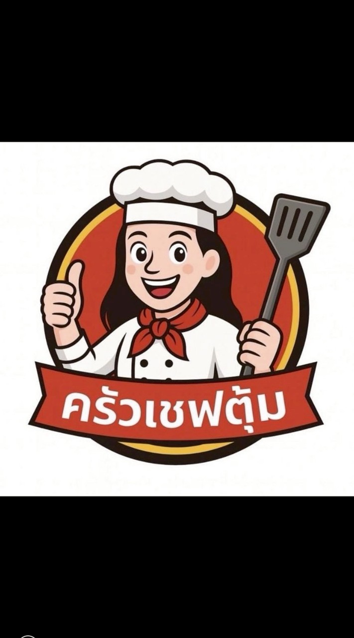 ครัวเชฟตุ้ม ห้องเย็นเมืองเลย