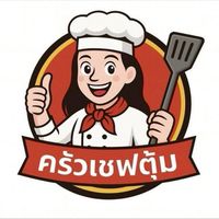 ครัวเชฟตุ้ม ห้องเย็นเมืองเลย