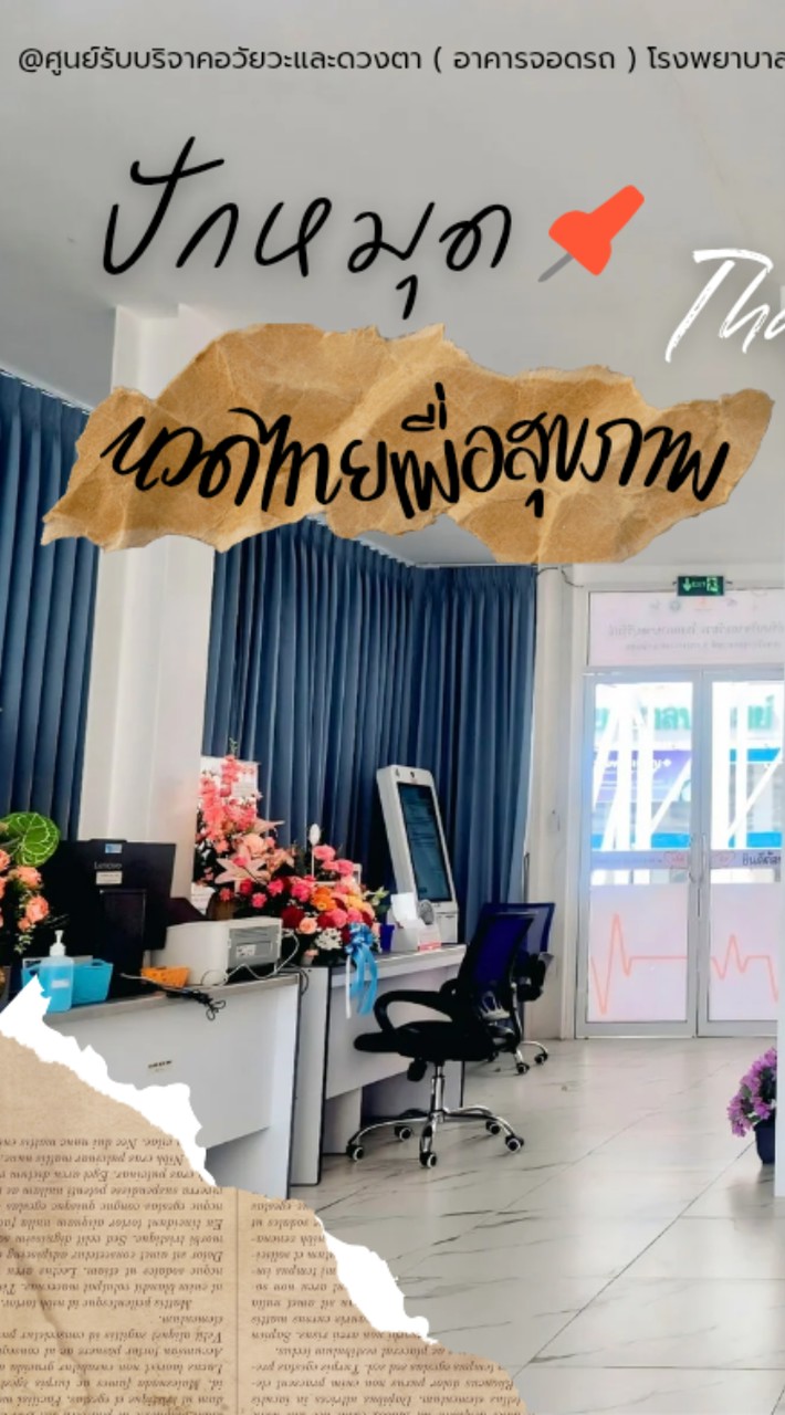 จองคิวนวดเพื่อสุขภาพ รพ.บุรีรัมย์