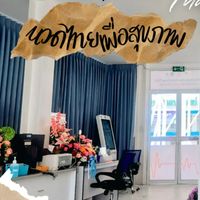 จองคิวนวดเพื่อสุขภาพ รพ.บุรีรัมย์