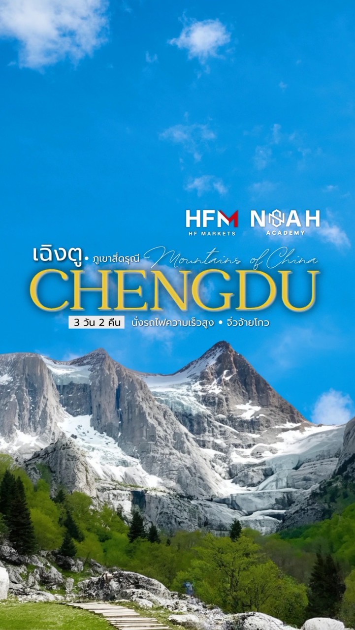 ทริป เฉิงตู NOAH & HFM