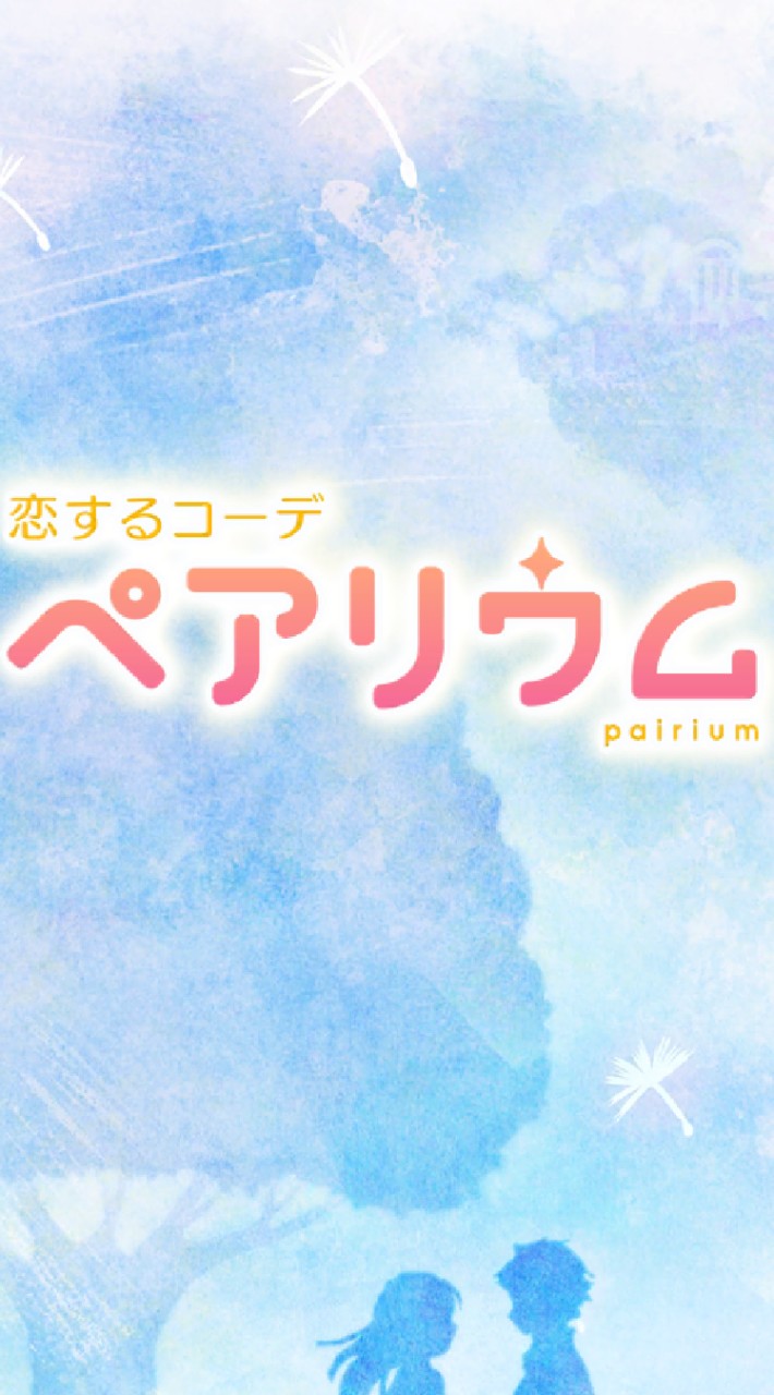 OpenChat 【ペアリウム】相談室