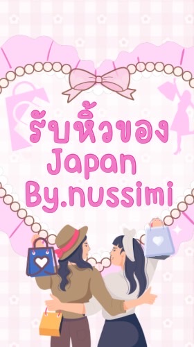 รับหิ้วของ JP By.nussimi