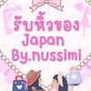รับหิ้วของ JP By.nussimi
