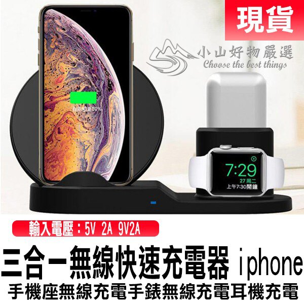 【現貨】三合一無線快速充電器 iphone 手機座 無線充電 手錶無線充電 耳機充電