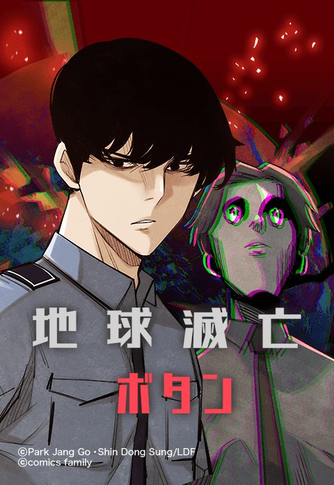 地球滅亡ボタン 無料マンガ Line マンガ