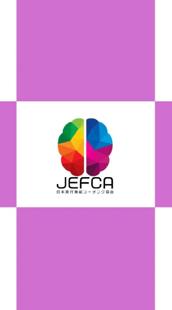 ジェフカ 実行機能コーチング協会のオープンチャット