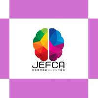 ジェフカ 実行機能コーチング協会