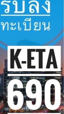 ลง K-ETA 690 / Visa เกาหลี ผ่านรัวๆๆ