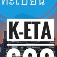 ลง K-ETA 690 / Visa เกาหลี ผ่านรัวๆๆ