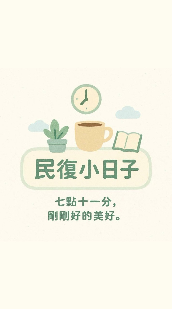🌿 七點十一分，民復小日子