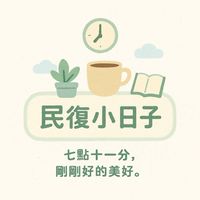 ❣️7-11 ❣️民復小日子🌈