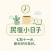 🌿 七點十一分，民復小日子