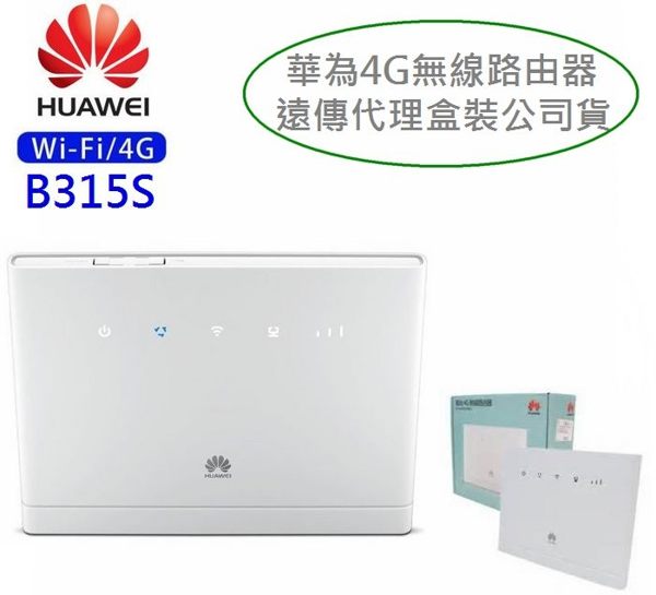 【遠傳代理公司貨】HUAWEI 華為 B315S-607 4G-LTE 行動網路 WiFi分享、無線路由器、網路分享器