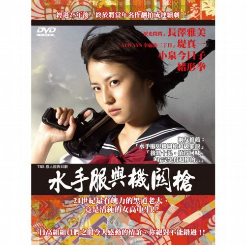 水手服與機關槍-平裝版DVD