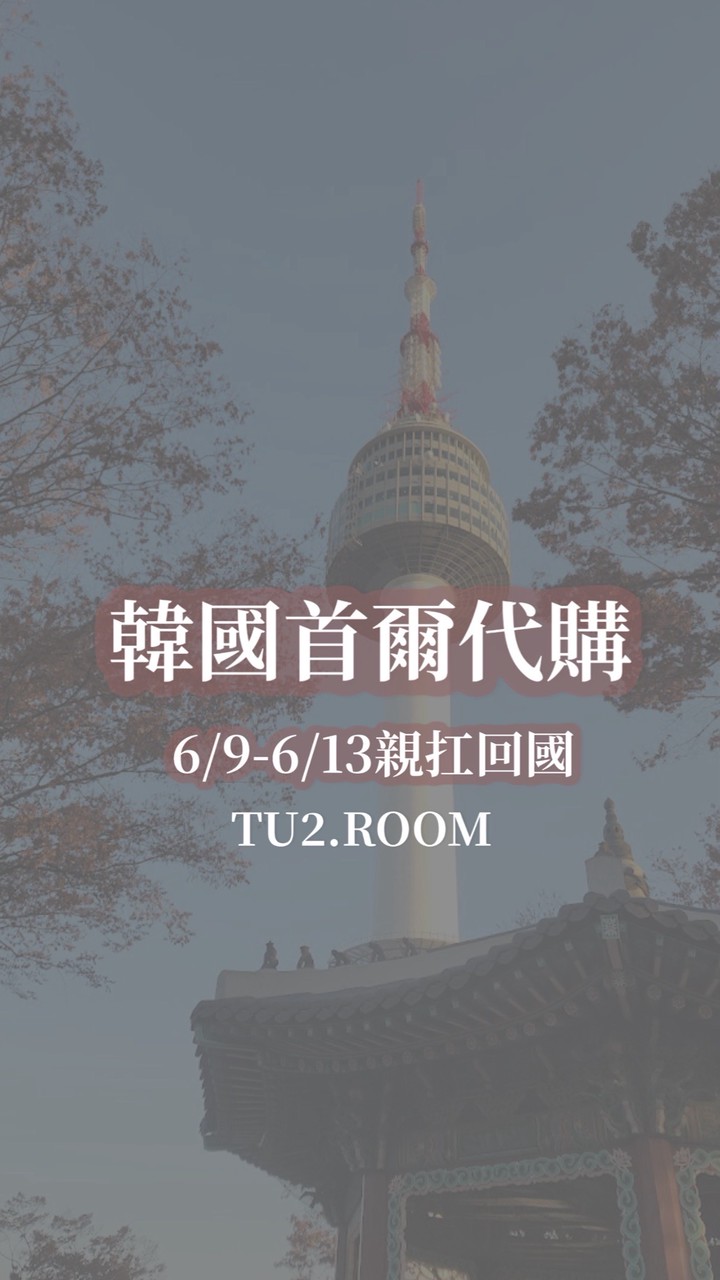TU2首爾代購6/9-6/13親扛回國