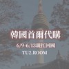 TU2首爾代購6/9-6/13親扛回國