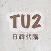 TU2日韓代購