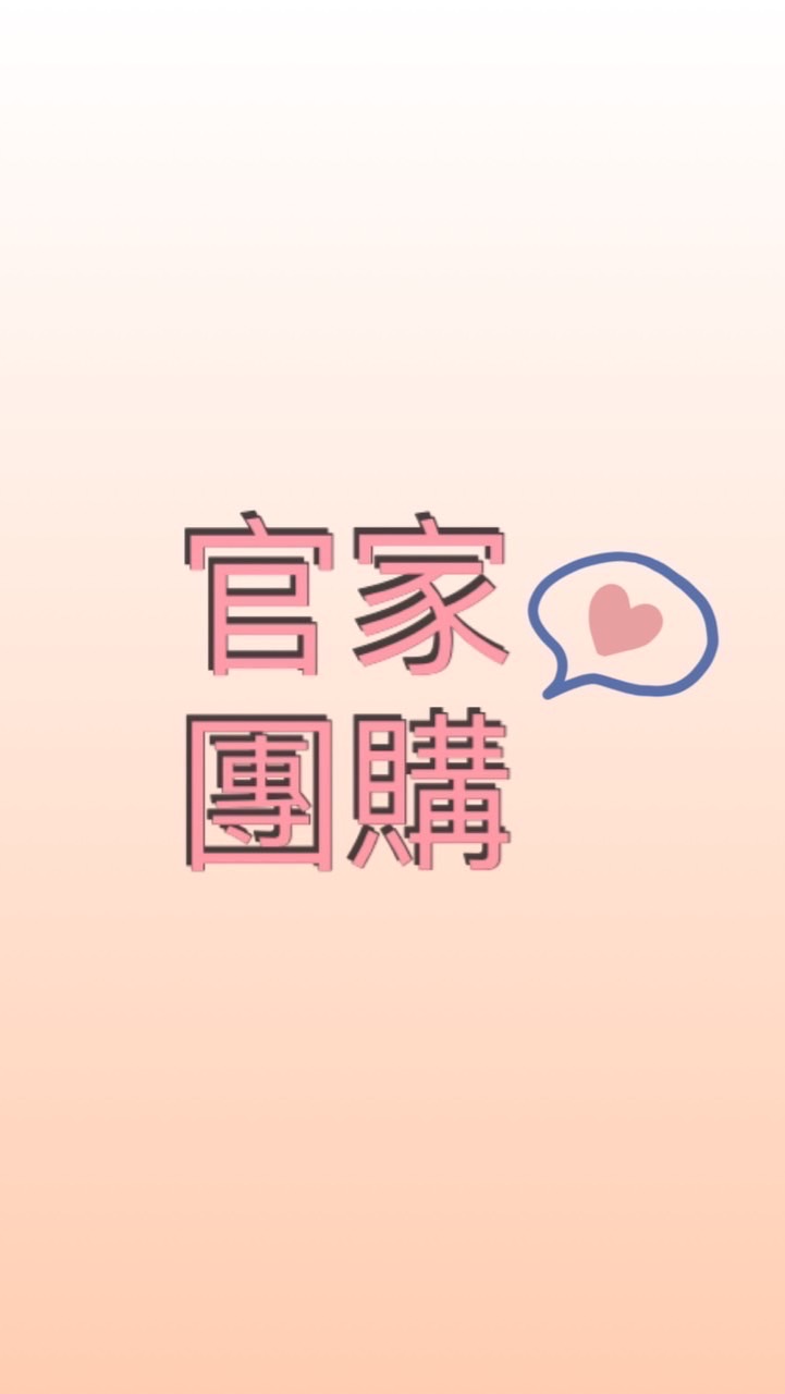 官家愛團購❤️