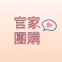 官家愛團購❤️