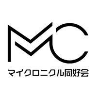 マイクロニクル同好会