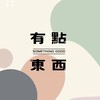 有點東西2群💫日韓內娛專區
